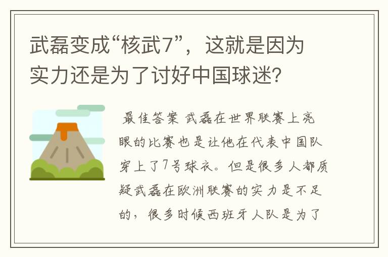 武磊变成“核武7”，这就是因为实力还是为了讨好中国球迷？