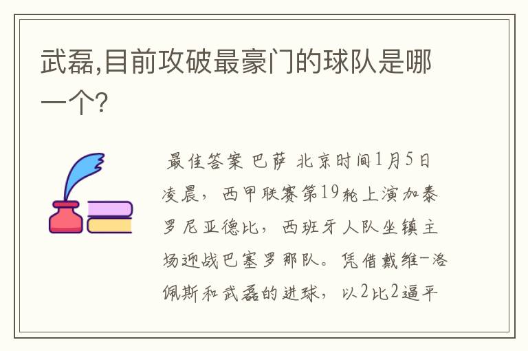 武磊,目前攻破最豪门的球队是哪一个？