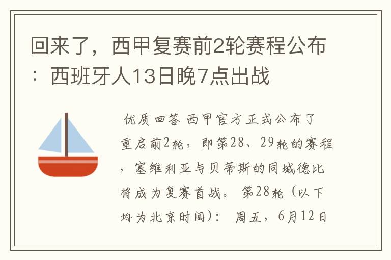 回来了，西甲复赛前2轮赛程公布：西班牙人13日晚7点出战