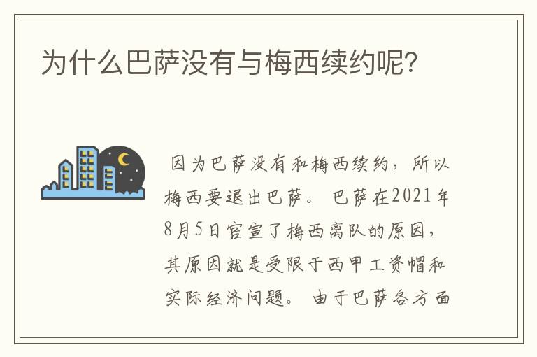 为什么巴萨没有与梅西续约呢？