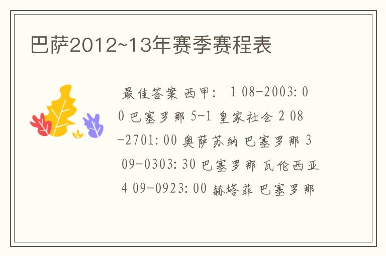 巴萨2012~13年赛季赛程表