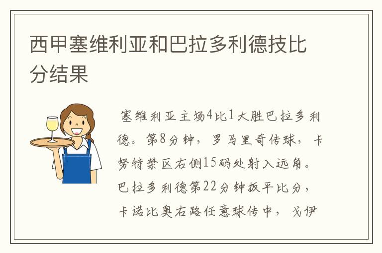 西甲塞维利亚和巴拉多利德技比分结果