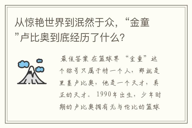 从惊艳世界到泯然于众，“金童”卢比奥到底经历了什么？