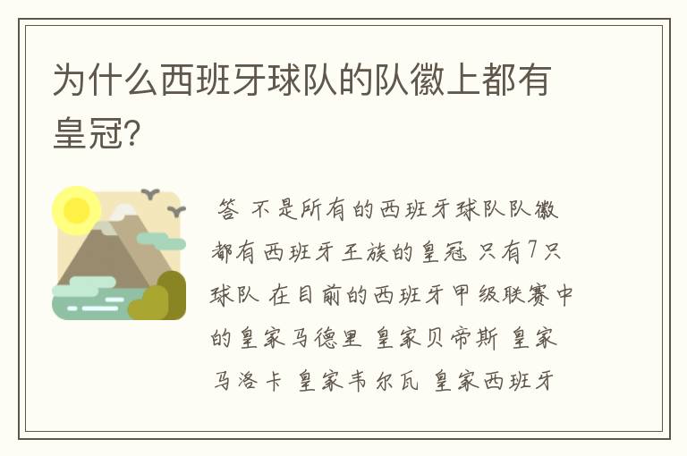 为什么西班牙球队的队徽上都有皇冠？