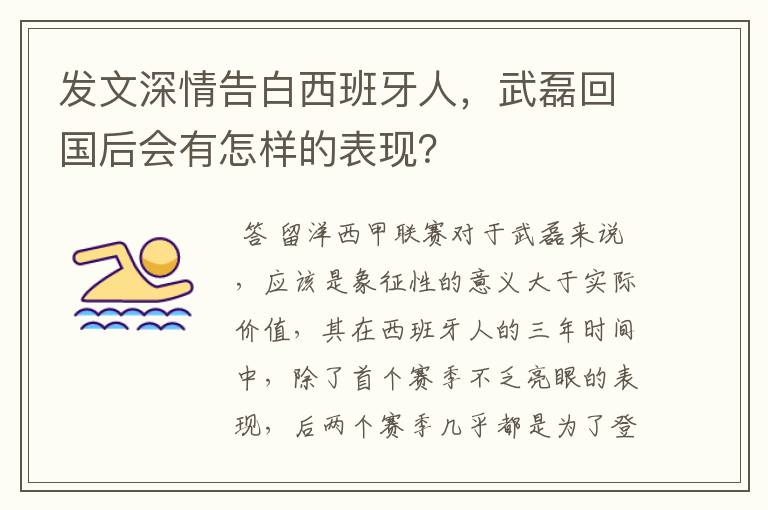 发文深情告白西班牙人，武磊回国后会有怎样的表现？