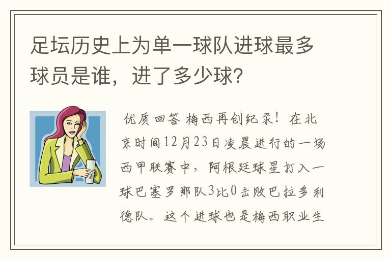 足坛历史上为单一球队进球最多球员是谁，进了多少球？