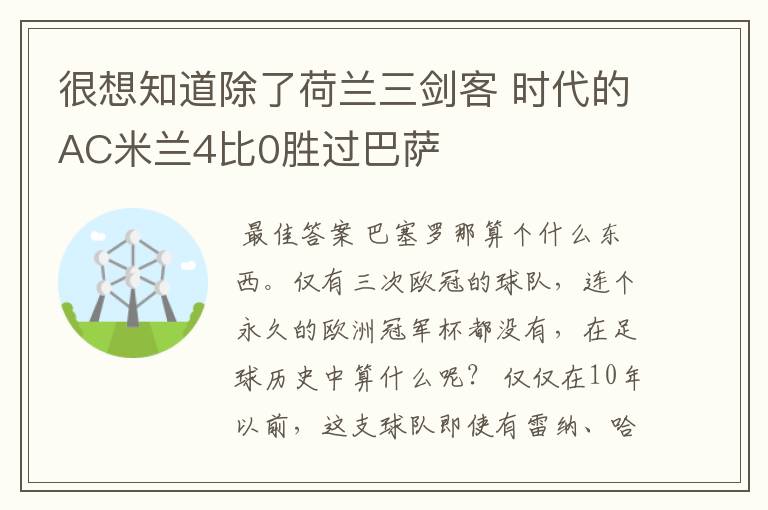 很想知道除了荷兰三剑客 时代的AC米兰4比0胜过巴萨