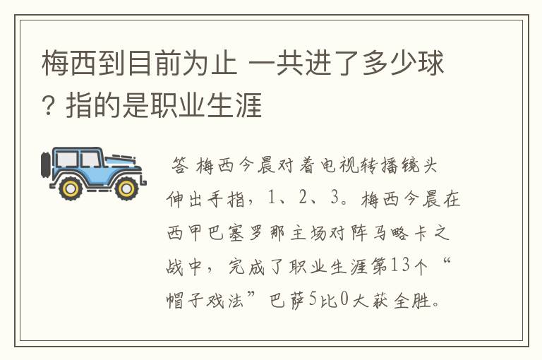 梅西到目前为止 一共进了多少球? 指的是职业生涯