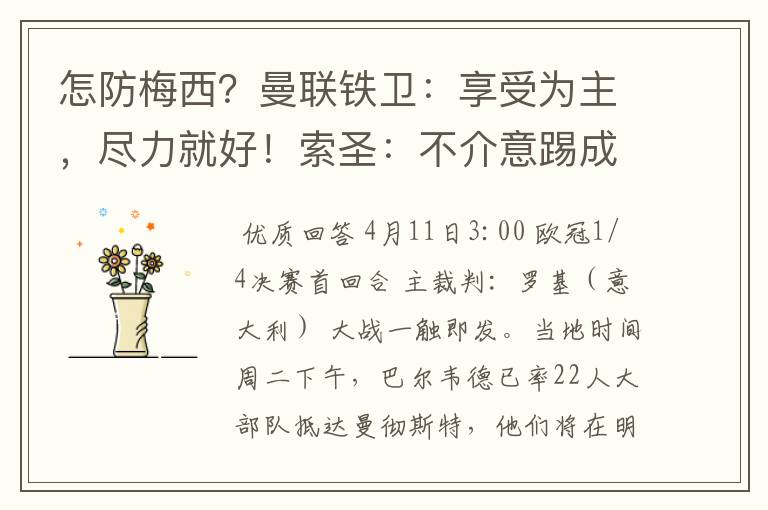 怎防梅西？曼联铁卫：享受为主，尽力就好！索圣：不介意踢成6比6