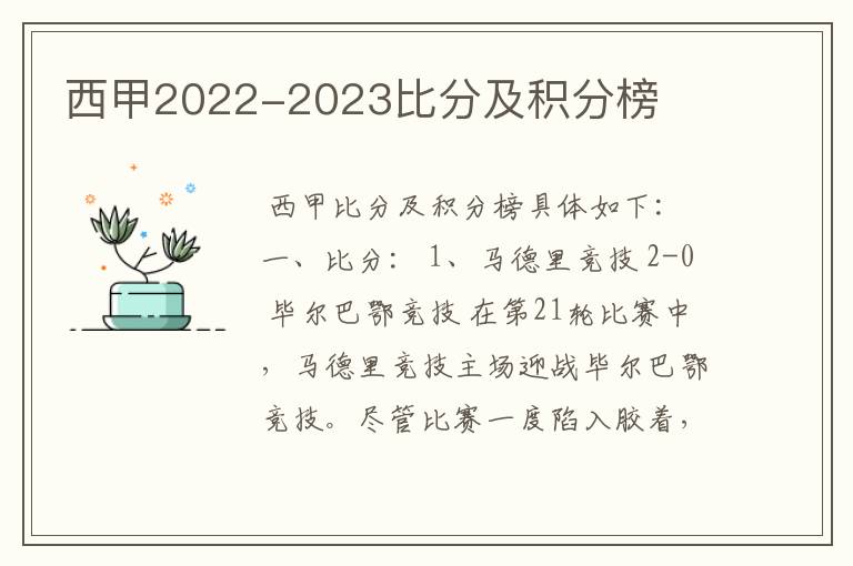 西甲2022-2023比分及积分榜