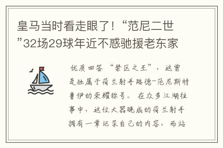 皇马当时看走眼了！“范尼二世”32场29球年近不惑驰援老东家