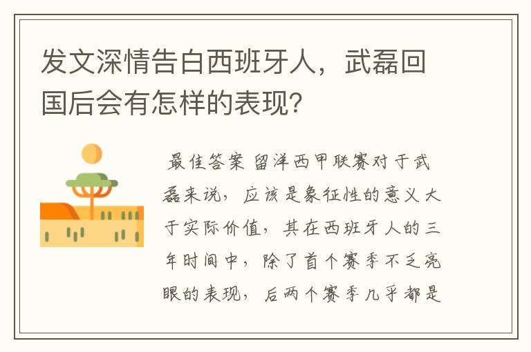 发文深情告白西班牙人，武磊回国后会有怎样的表现？