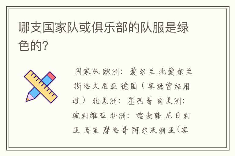 哪支国家队或俱乐部的队服是绿色的？