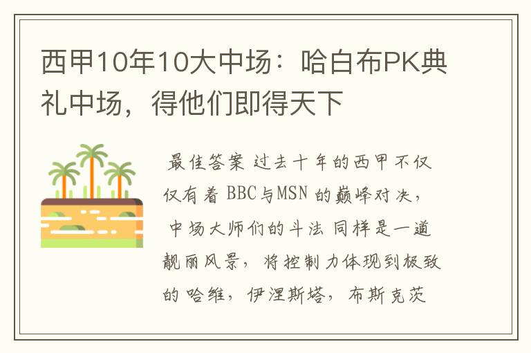 西甲10年10大中场：哈白布PK典礼中场，得他们即得天下