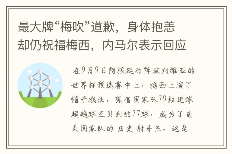 最大牌“梅吹”道歉，身体抱恙却仍祝福梅西，内马尔表示回应