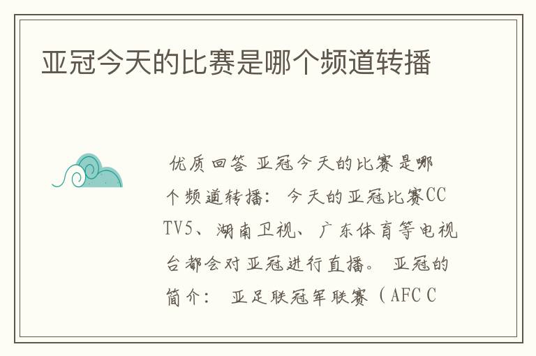 亚冠今天的比赛是哪个频道转播