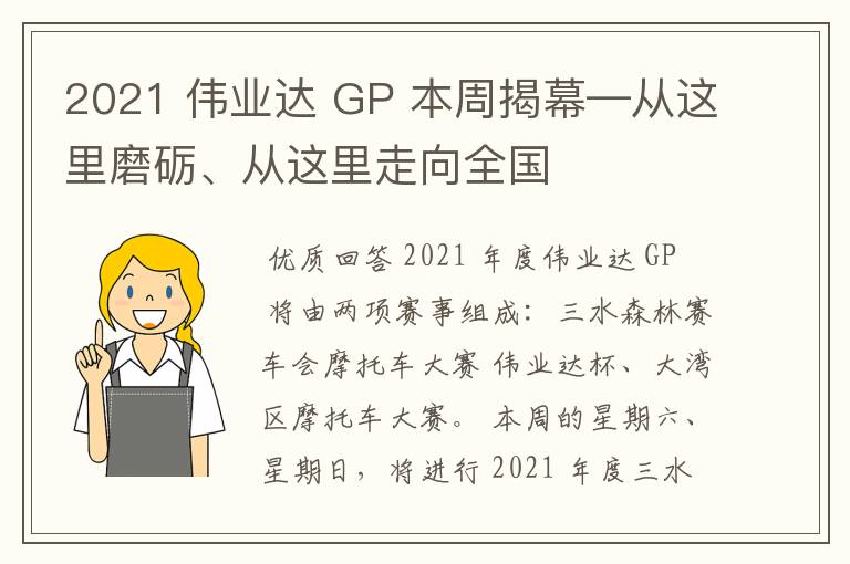 2021 伟业达 GP 本周揭幕—从这里磨砺、从这里走向全国