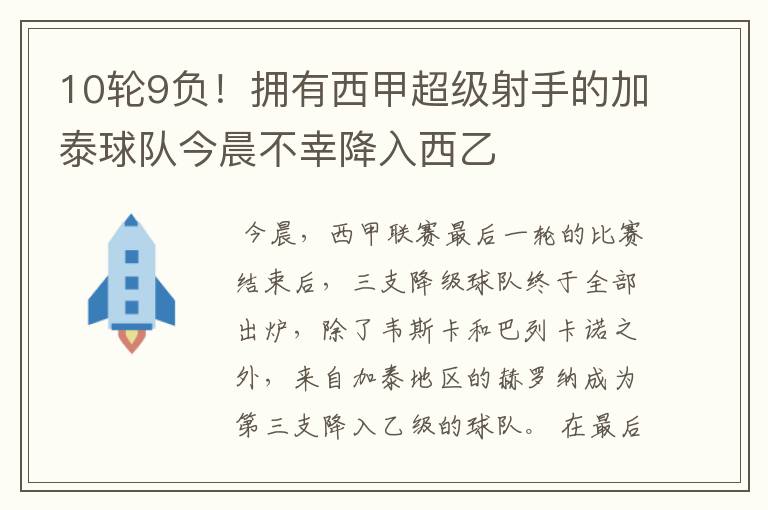 10轮9负！拥有西甲超级射手的加泰球队今晨不幸降入西乙