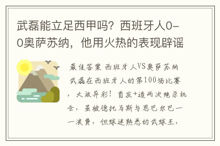 武磊能立足西甲吗？西班牙人0-0奥萨苏纳，他用火热的表现辟谣