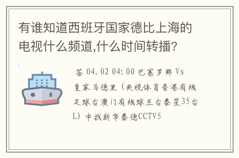 有谁知道西班牙国家德比上海的电视什么频道,什么时间转播?