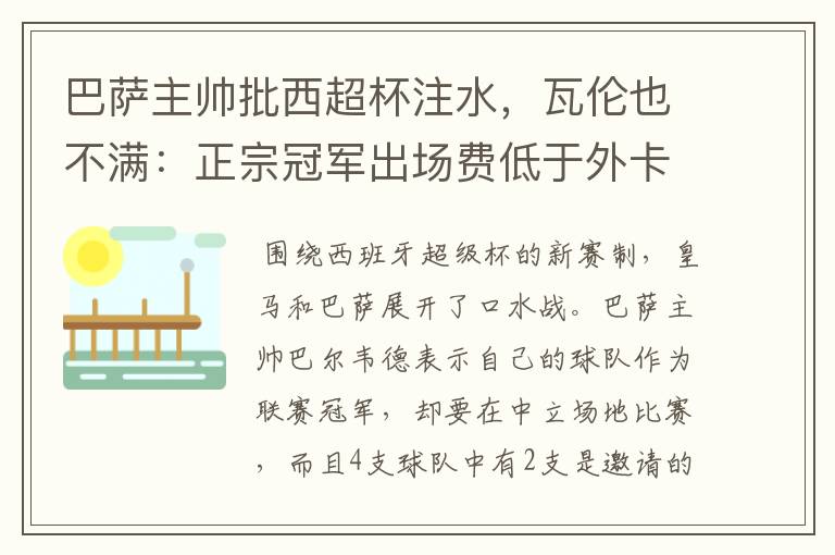 巴萨主帅批西超杯注水，瓦伦也不满：正宗冠军出场费低于外卡皇马