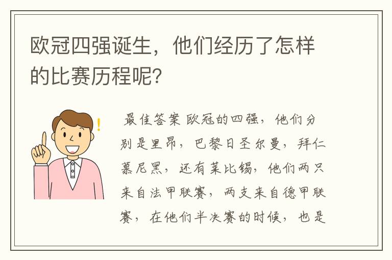 欧冠四强诞生，他们经历了怎样的比赛历程呢？