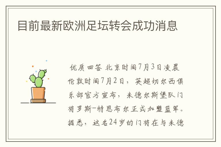 目前最新欧洲足坛转会成功消息