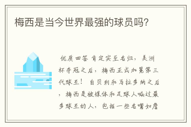 梅西是当今世界最强的球员吗？