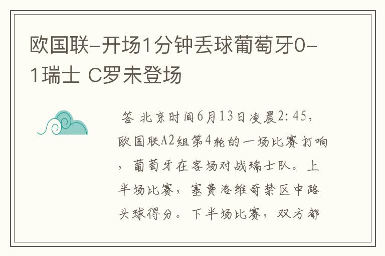 欧国联-开场1分钟丢球葡萄牙0-1瑞士 C罗未登场