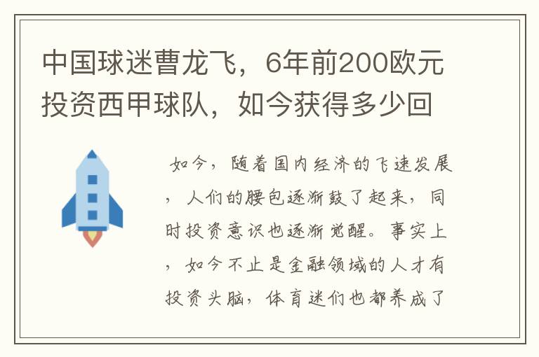 中国球迷曹龙飞，6年前200欧元投资西甲球队，如今获得多少回报？