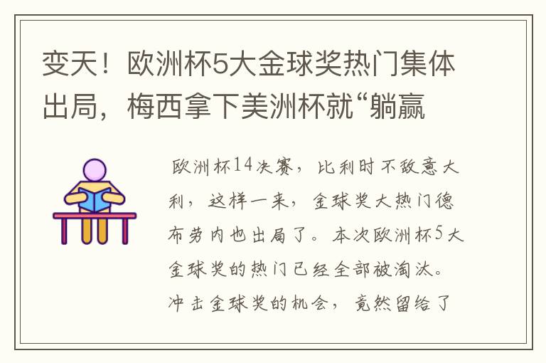 变天！欧洲杯5大金球奖热门集体出局，梅西拿下美洲杯就“躺赢”