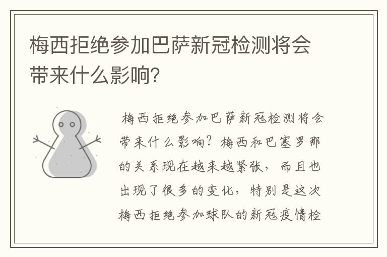 梅西拒绝参加巴萨新冠检测将会带来什么影响？