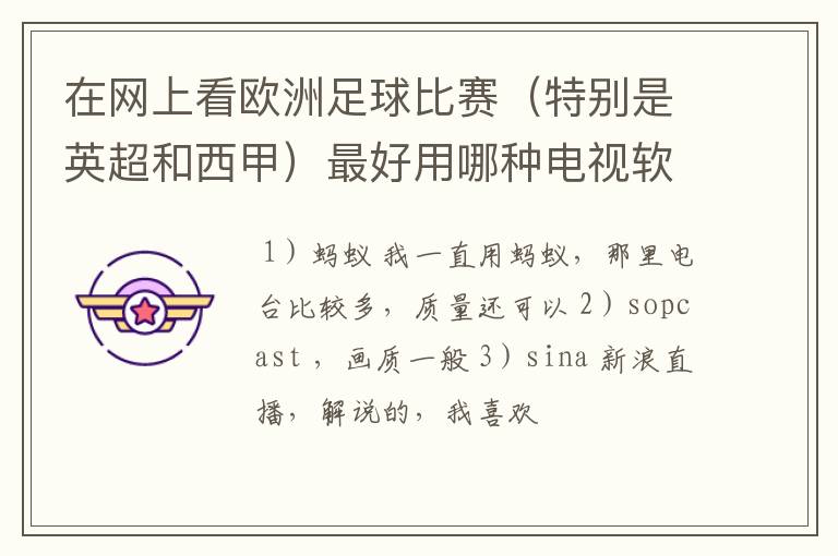 在网上看欧洲足球比赛（特别是英超和西甲）最好用哪种电视软件呢？