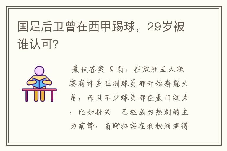 国足后卫曾在西甲踢球，29岁被谁认可？