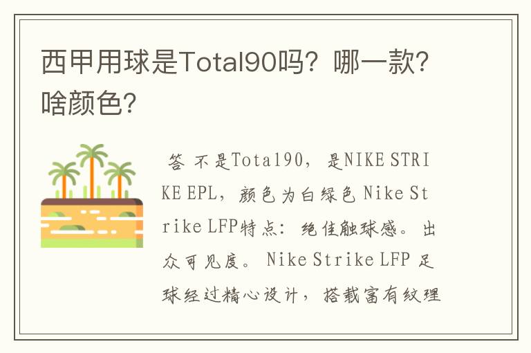 西甲用球是Total90吗？哪一款？啥颜色？