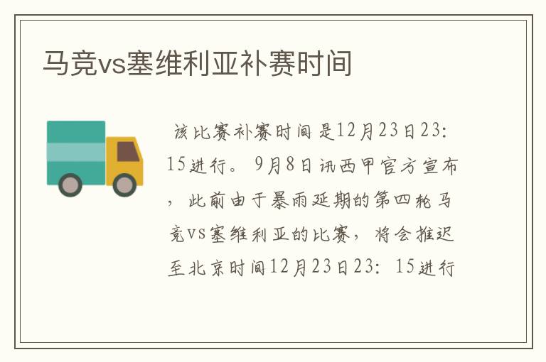 马竞vs塞维利亚补赛时间