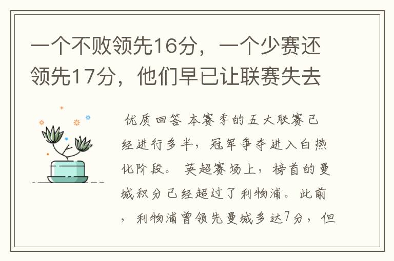 一个不败领先16分，一个少赛还领先17分，他们早已让联赛失去悬念