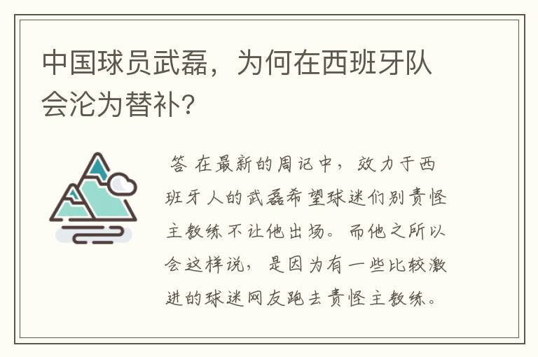 中国球员武磊，为何在西班牙队会沦为替补?