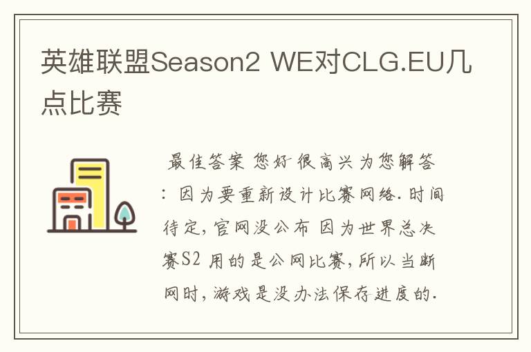 英雄联盟Season2 WE对CLG.EU几点比赛