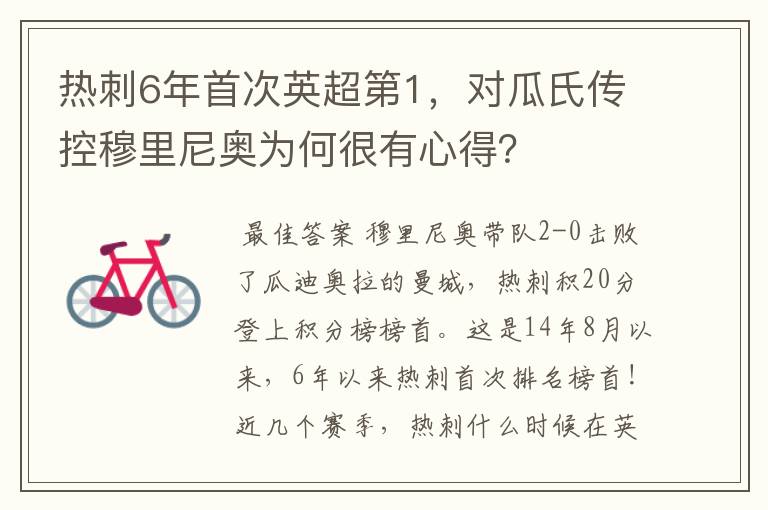 热刺6年首次英超第1，对瓜氏传控穆里尼奥为何很有心得？