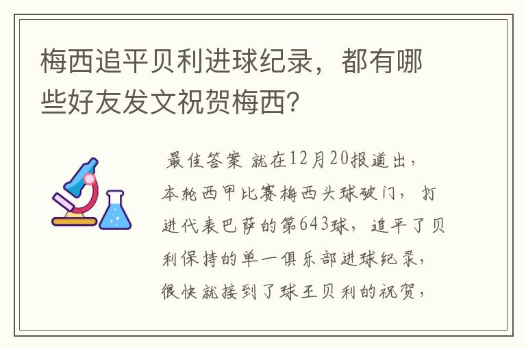 梅西追平贝利进球纪录，都有哪些好友发文祝贺梅西？