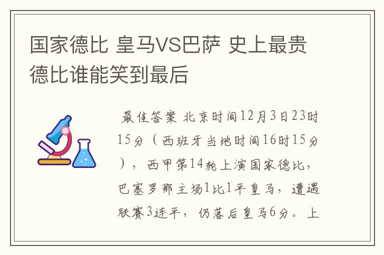 国家德比 皇马VS巴萨 史上最贵德比谁能笑到最后