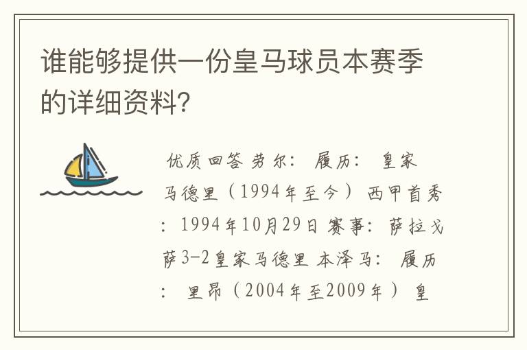 谁能够提供一份皇马球员本赛季的详细资料？