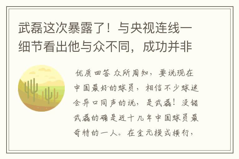 武磊这次暴露了！与央视连线一细节看出他与众不同，成功并非偶然