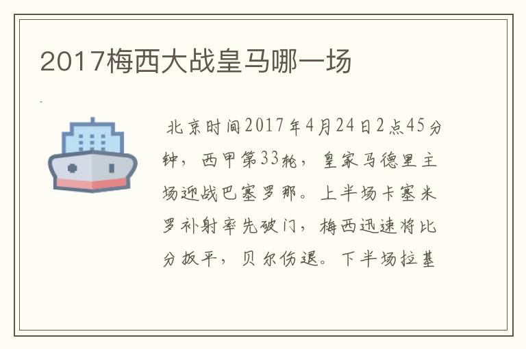 2017梅西大战皇马哪一场