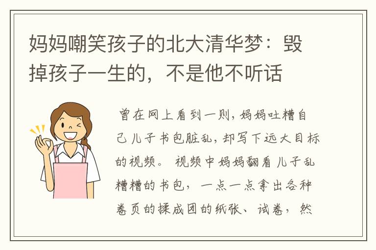 妈妈嘲笑孩子的北大清华梦：毁掉孩子一生的，不是他不听话