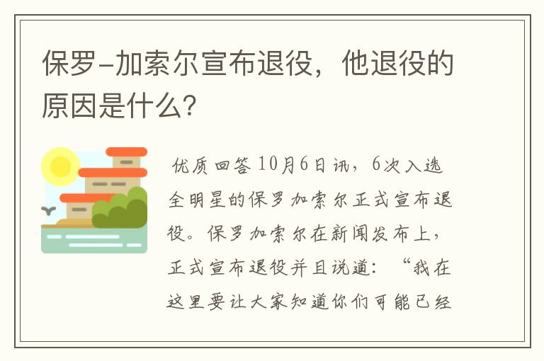 保罗-加索尔宣布退役，他退役的原因是什么？