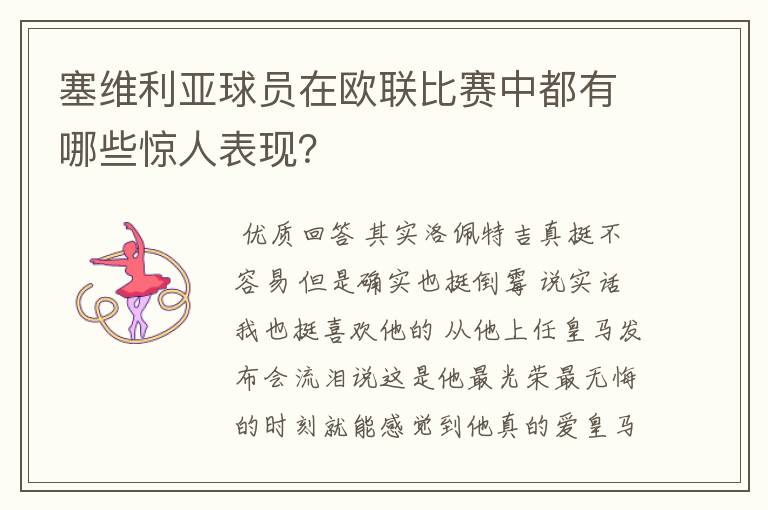 塞维利亚球员在欧联比赛中都有哪些惊人表现？