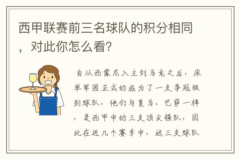 西甲联赛前三名球队的积分相同，对此你怎么看？