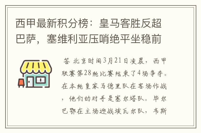 西甲最新积分榜：皇马客胜反超巴萨，塞维利亚压哨绝平坐稳前四